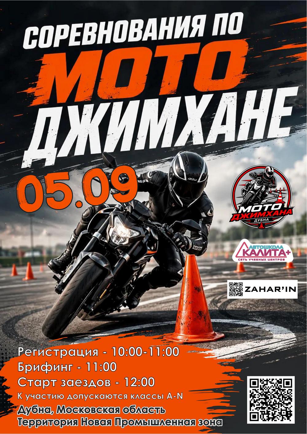 афиша мотоджимхана Дубна